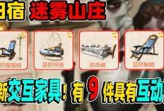 第五人格家具最新消息爆料,神秘设计引玩家热议，全新家居体验即将上线