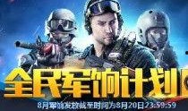 cf最新活动爆料8月,揭秘最新活动爆料，福利盛宴等你来战！